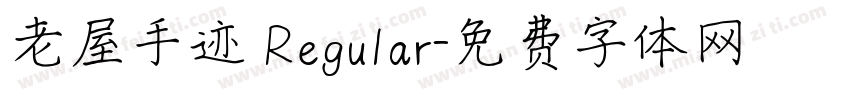 老屋手迹 Regular字体转换